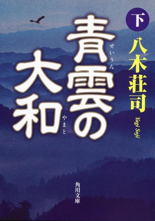 青雲の大和 (下) (角川文庫)