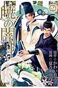 暁(あかとき)の闇 2 (Blade Comics Avarus)