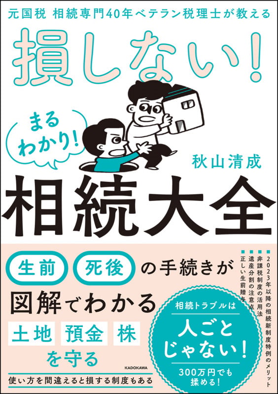 損しない!まるわかり!相続大全 元国税相続専門40年ベテラン税理士が教えるの詳細を見る