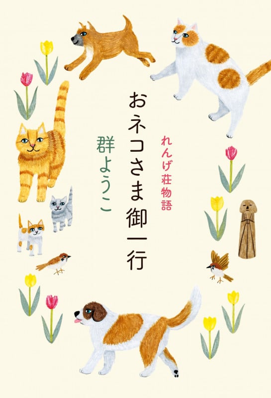 おネコさま御一行 れんげ荘物語