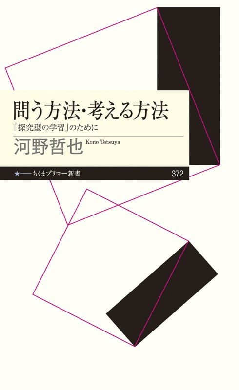 問う方法・考える方法 「探究型の学習」のために (ちくまプリマー新書 372)