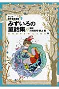 みずいろの童話集  ラング世界童話全集 9 改訂版 (偕成社文庫 2114)