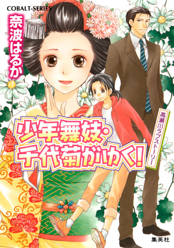 少年舞妓・千代菊がゆく! 高瀬川ラブストーリー (コバルト文庫)の詳細を見る