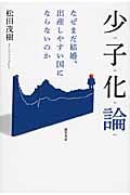 少子化論 なぜまだ結婚・出産しやすい国にならないのか
