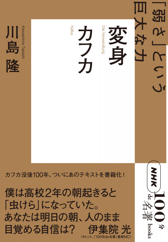 NHK100分de名著ブックス 変身 カフカ 「弱さ」という巨大な力