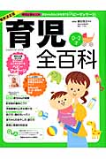 最新決定版 育児全百科 (学研ヒットムック)の詳細を見る