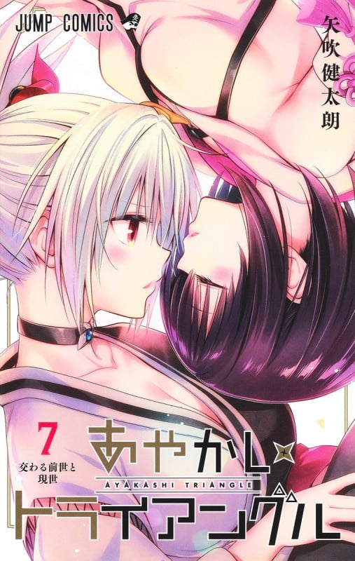 あやかしトライアングル 7 (ジャンプコミックス)の詳細を見る