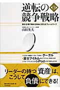 逆転の競争戦略 競合企業の強みを弱みに変えるフレームワーク