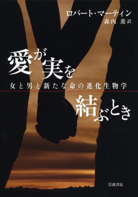 愛が実を結ぶとき 女と男と新たな命の進化生物学の詳細を見る
