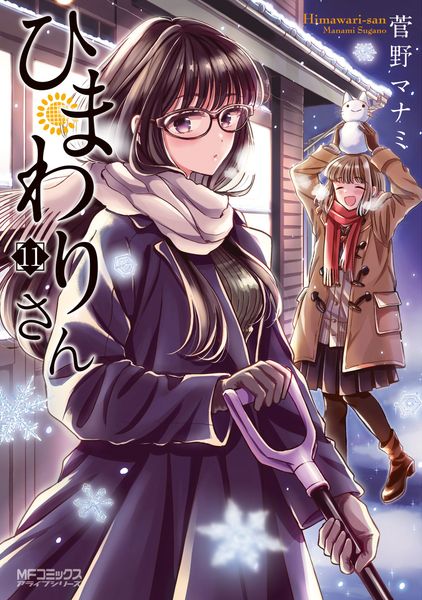 ひまわりさん 11 (MFコミックス アライブシリーズ)