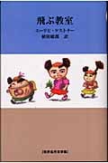 飛ぶ教室 (世界名作文学集)