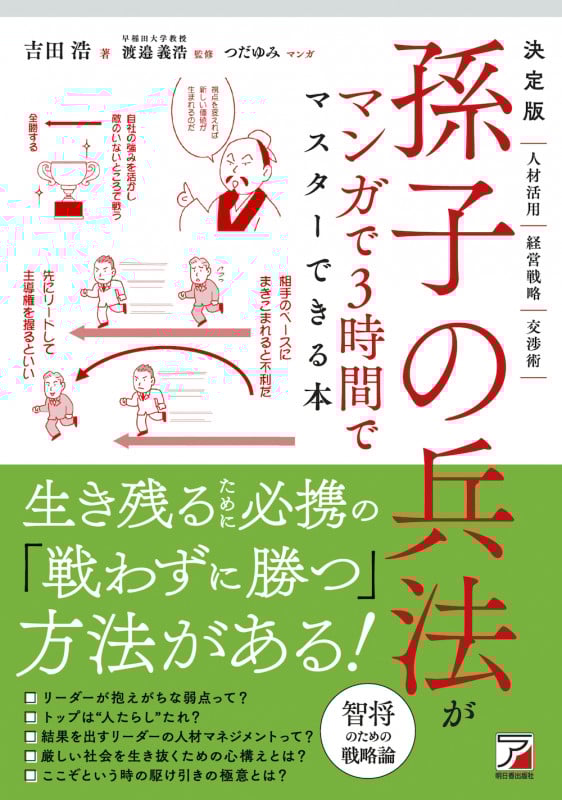 決定版 孫子の兵法がマンガで3時間でマスターできる本