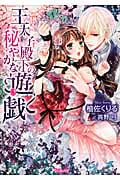 王太子殿下の秘やかな遊戯 (ヴァニラ文庫)