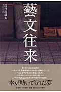 藝文往来