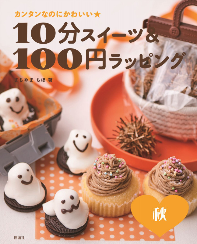 10分スイーツ&100円ラッピング 秋 カンタンなのにかわいい★