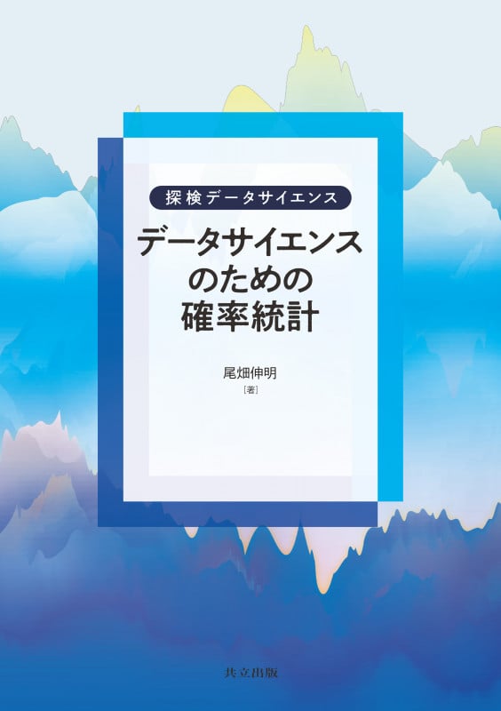 データサイエンスのための確率統計 (探検データサイエンス)