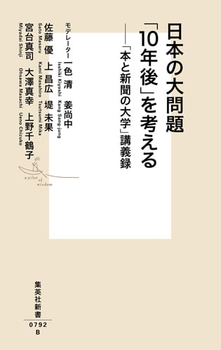 日本の大問題 「10年後」を考える 「本と新聞の大学」講義録 (集英社新書)