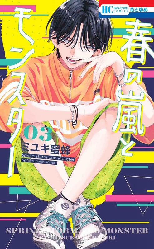 春の嵐とモンスター (03) (花とゆめC)