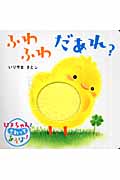 ぴよちゃんとさわってあそぼ!ふわふわだあれ?