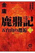 鹿鼎記(三) 五台山の邂逅