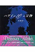 写真集 ハワイの50の宝物