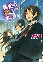 黄金の剣は夢を見る (ルルル文庫)