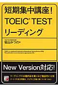短期集中講座!TOEIC TEST リーディング (アスカカルチャー)