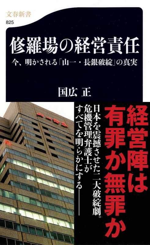 今、明かされる「山一・長銀破綻」の真実 修羅場の経営責任 (文春新書)の詳細を見る
