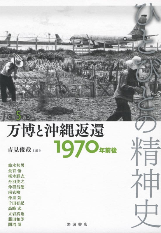 万博と沖縄返還――1970年前後 1970年前後 (ひとびとの精神史)