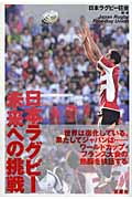 日本ラグビー未来への挑戦