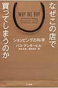 なぜこの店で買ってしまうのか ショッピングの科学 (ハヤカワ文庫NF)