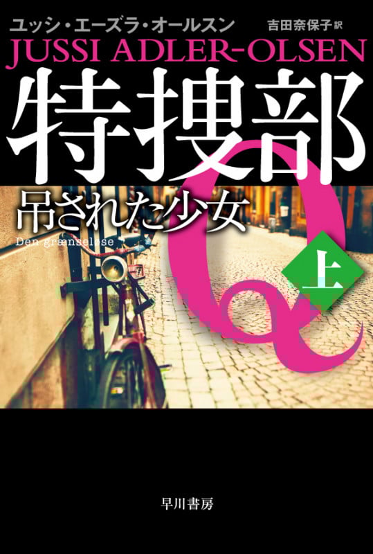 特捜部Q 吊された少女 (上) (ハヤカワ・ミステリ文庫)