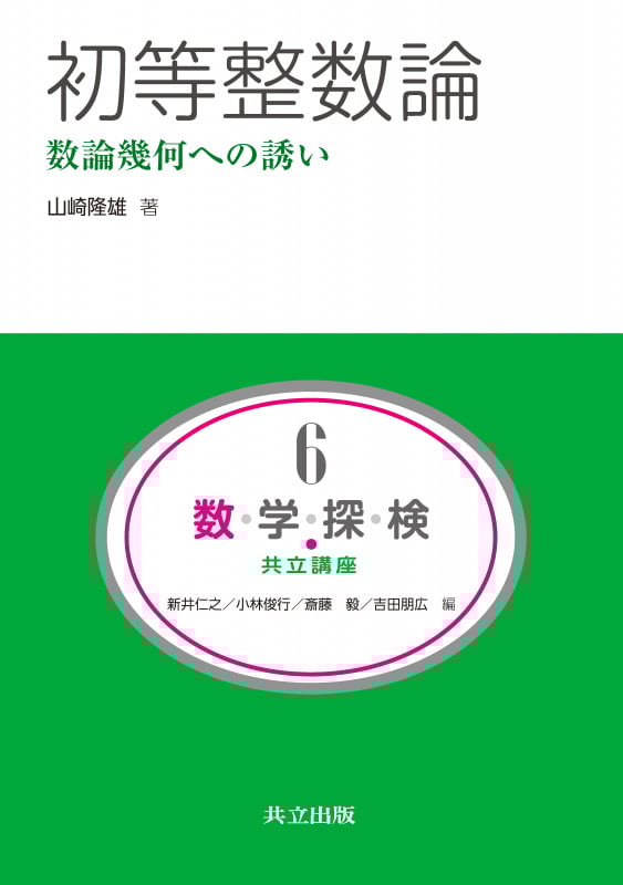 初等整数論 数論幾何への誘い (共立講座 数学探検 6)