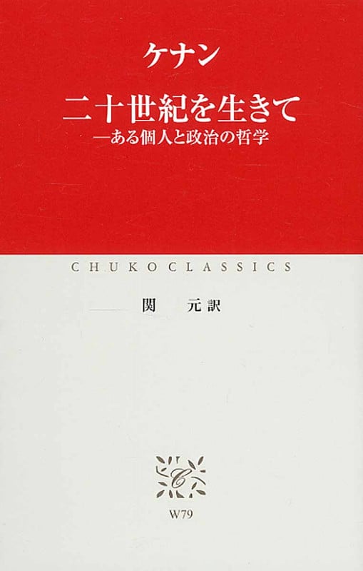 二十世紀を生きて ある個人と政治の哲学 (中公クラシックス)