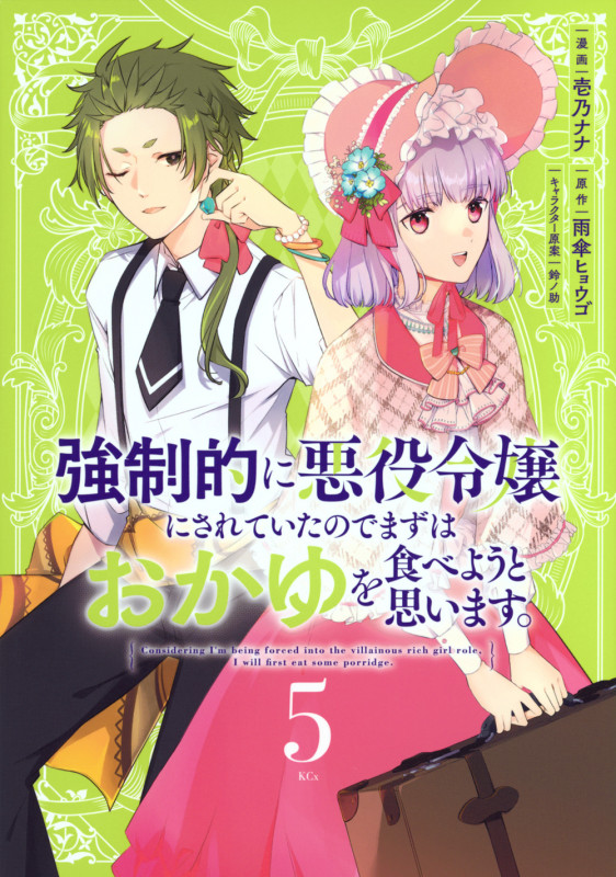 強制的に悪役令嬢にされていたのでまずはおかゆを食べようと思います。(5) (KCx)