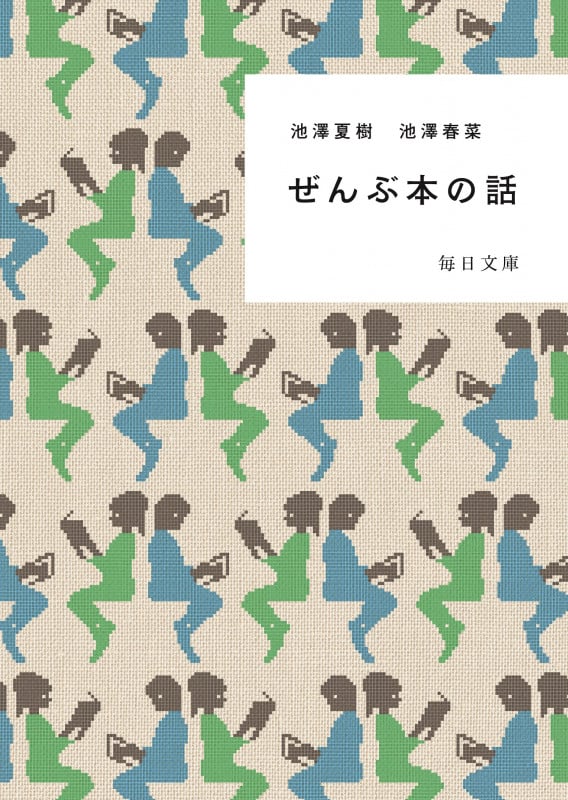 ぜんぶ本の話 (毎日文庫)