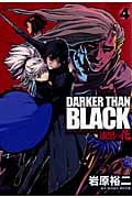 DARKER THAN BLACK-漆黒の花- 4 (ヤングガンガンコミックス)