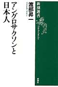 アングロサクソンと日本人 (新潮選書)