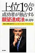 上位1%の成功者が独占する願望達成法 確実に目標を達成する「ニューロ・インブルーブ・コントロール」