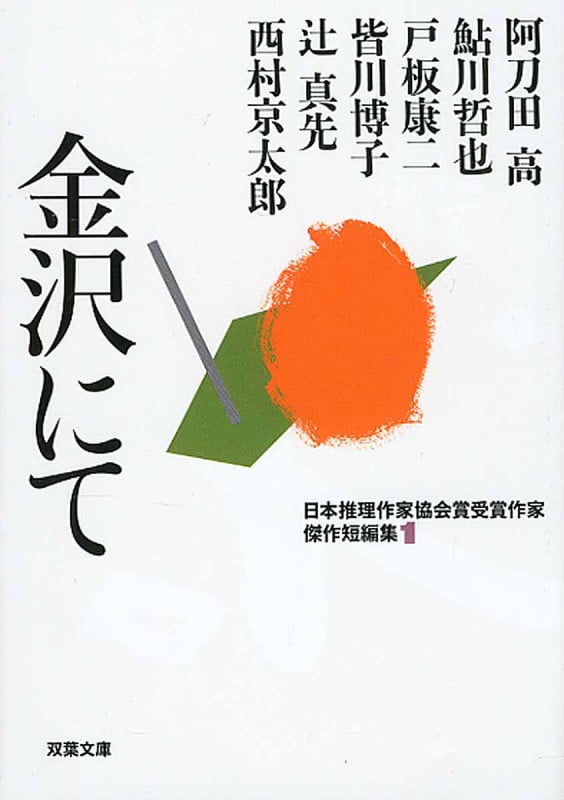 金沢にて 日本推理作家協会賞受賞作家傑作短編集 1 (双葉文庫)