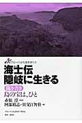 海士伝 隠岐に生きる 聞き書き 島の宝は、ひと (1) (グローバル社会を歩く 5)