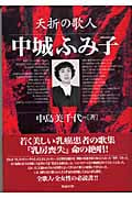 夭折の歌人 中城ふみ子