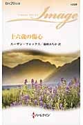 十六歳の傷心 (ハーレクイン・イマージュ 2328)