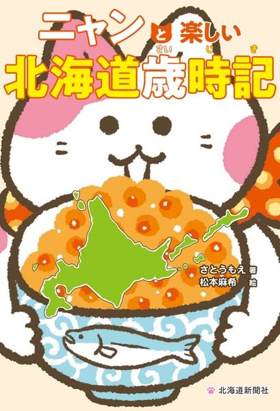 ニャンと楽しい北海道歳時記