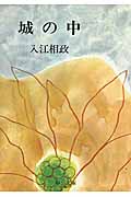 城の中 改版 (中公文庫)