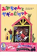 みみちゃんとヤギのビケット
