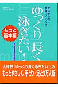 ゼロからの快適スイミング ゆっくり長く泳ぎたい! もっと基本編