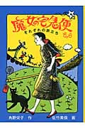 魔女の宅急便 それぞれの旅立ち (その6) (福音館創作童話シリーズ)