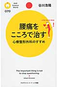 腰痛をこころで治す 心療整形外科のすすめ (PHPサイエンス・ワールド新書)