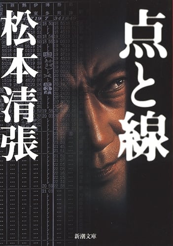 点と線 (新潮文庫)